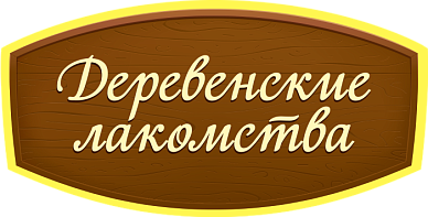Деревенские лакомства